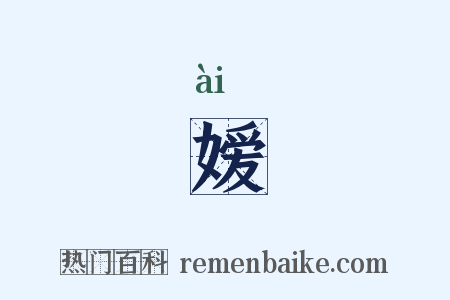 嫒是什么意思的图片